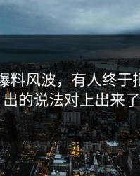 关于51爆料风波，有人终于把最早流出的说法对上出来了