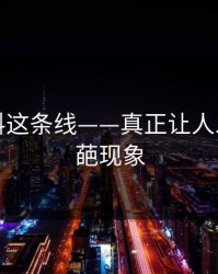 吃瓜爆料这条线——真正让人发毛的奇葩现象