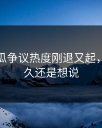 爆料吃瓜争议热度刚退又起，忍了很久还是想说