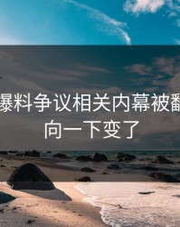 51吃瓜爆料争议相关内幕被翻出，风向一下变了