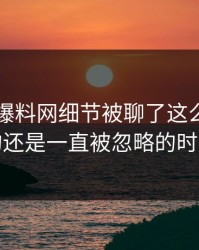 51吃瓜爆料网细节被聊了这么久，最怪的还是一直被忽略的时间点