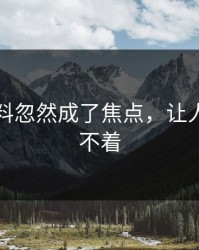 明星黑料忽然成了焦点，让人一夜睡不着