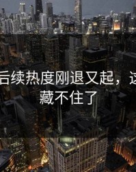 51爆料后续热度刚退又起，这次真的藏不住了