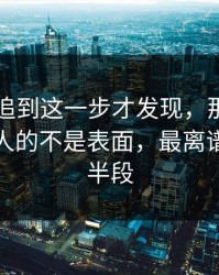 51八卦追到这一步才发现，那次连麦真正扎人的不是表面，最离谱的是后半段