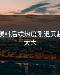 51吃瓜爆料后续热度刚退又起，后劲太大
