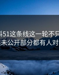 吃瓜爆料51这条线这一轮不只是爆点，连未公开部分都有人对线
