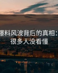 揭秘51爆料风波背后的真相：一开始很多人没看懂