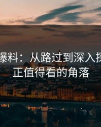 揭秘51爆料：从路过到深入探讨，真正值得看的角落