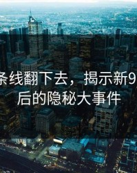 顺着那条线翻下去，揭示新91视频背后的隐秘大事件