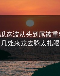 爆料吃瓜这波从头到尾被重新梳理，几处来龙去脉太扎眼