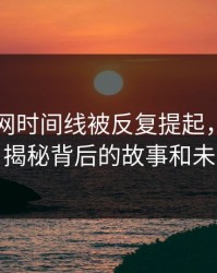 51爆料网时间线被反复提起，全网都在问：揭秘背后的故事和未来展望