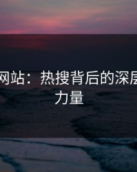 51视频网站：热搜背后的深层次营销力量