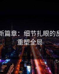 51吃瓜新篇章：细节扎眼的反转苗头重塑全局