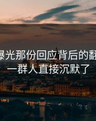 51爆料曝光那份回应背后的翻车节点，一群人直接沉默了