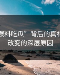 揭开“爆料吃瓜”背后的真相：风向改变的深层原因