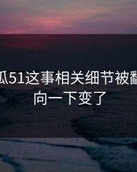 关于吃瓜51这事相关细节被翻出，风向一下变了