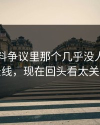 明星黑料争议里那个几乎没人提的背景线，现在回头看太关键