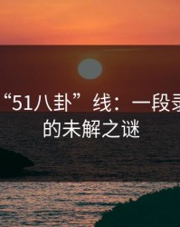 神秘的“51八卦”线：一段录音引出的未解之谜