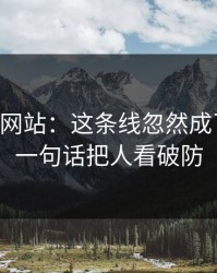 51视频网站：这条线忽然成了焦点，一句话把人看破防