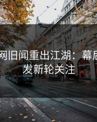 51爆料网旧闻重出江湖：幕后动静引发新轮关注