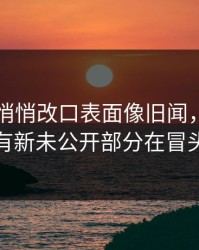 51八卦悄悄改口表面像旧闻，实际还有新未公开部分在冒头