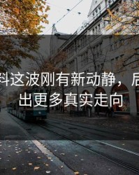 吃瓜爆料这波刚有新动静，后面又牵出更多真实走向