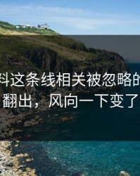吃瓜爆料这条线相关被忽略的一幕被翻出，风向一下变了