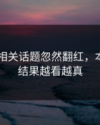 吃瓜51相关话题忽然翻红，本来不信结果越看越真