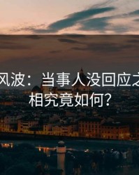 51吃瓜风波：当事人没回应之前，真相究竟如何？