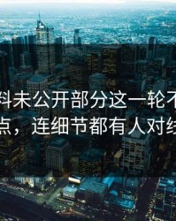 吃瓜爆料未公开部分这一轮不只是爆点，连细节都有人对线