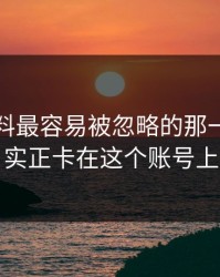 明星黑料最容易被忽略的那一页，其实正卡在这个账号上