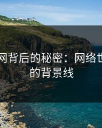 揭开51网背后的秘密：网络世界隐藏的背景线