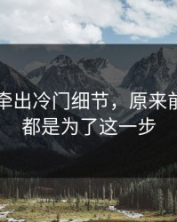91视频牵出冷门细节，原来前面铺垫都是为了这一步