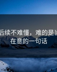 吃瓜51后续不难懂，难的是当时没人在意的一句话