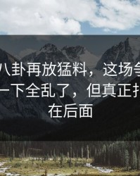 刚刚51八卦再放猛料，这场争议牵出的后续一下全乱了，但真正扎心的还在后面