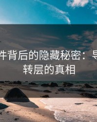 91大事件背后的隐藏秘密：导航页跳转层的真相
