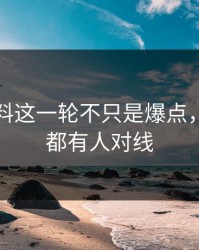 吃瓜爆料这一轮不只是爆点，连线索都有人对线