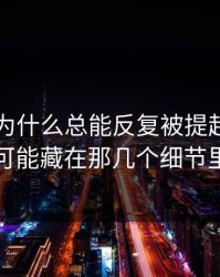 51吃瓜为什么总能反复被提起，答案可能藏在那几个细节里
