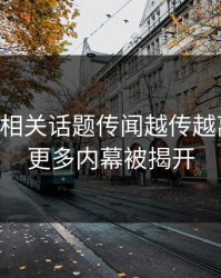 51爆料相关话题传闻越传越离谱后，更多内幕被揭开