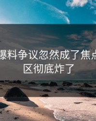 51吃瓜爆料争议忽然成了焦点，评论区彻底炸了
