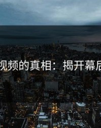 91爆料视频的真相：揭开幕后的故事