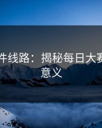 91大事件线路：揭秘每日大赛的深层意义