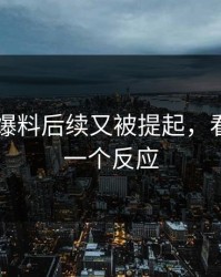 51吃瓜爆料后续又被提起，看完只剩一个反应