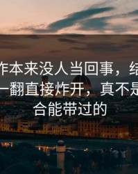这波操作本来没人当回事，结果被51爆料网一翻直接炸开，真不是一句巧合能带过的
