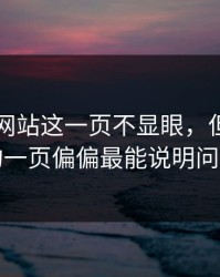 51视频网站这一页不显眼，但被忽略的一页偏偏最能说明问题