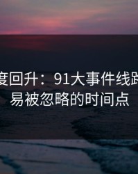 深夜热度回升：91大事件线路里最容易被忽略的时间点