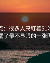 看透盲点：很多人只盯着51吃瓜，却漏了最不显眼的一张图