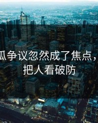 爆料吃瓜争议忽然成了焦点，一句话把人看破防