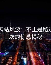51视频网站风波：不止是路过，深层次的惊悉揭秘