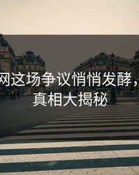 51爆料网这场争议悄悄发酵，背后的真相大揭秘